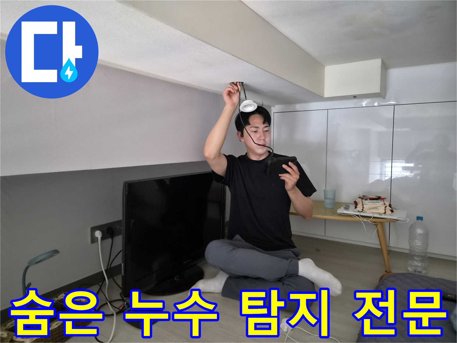 누수 전문 엔지니어가-천장 속 숨겨진-누수 지점을-정확하게 탐지하는 모습
