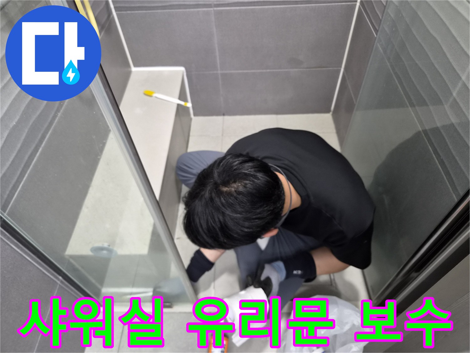 누수-전문가가-강동구-천호동-욕실-샤워실-유리문-틈새에-방수-실리콘을-정교하게-재시공하여-누수를-보수하고-있는-모습입니다