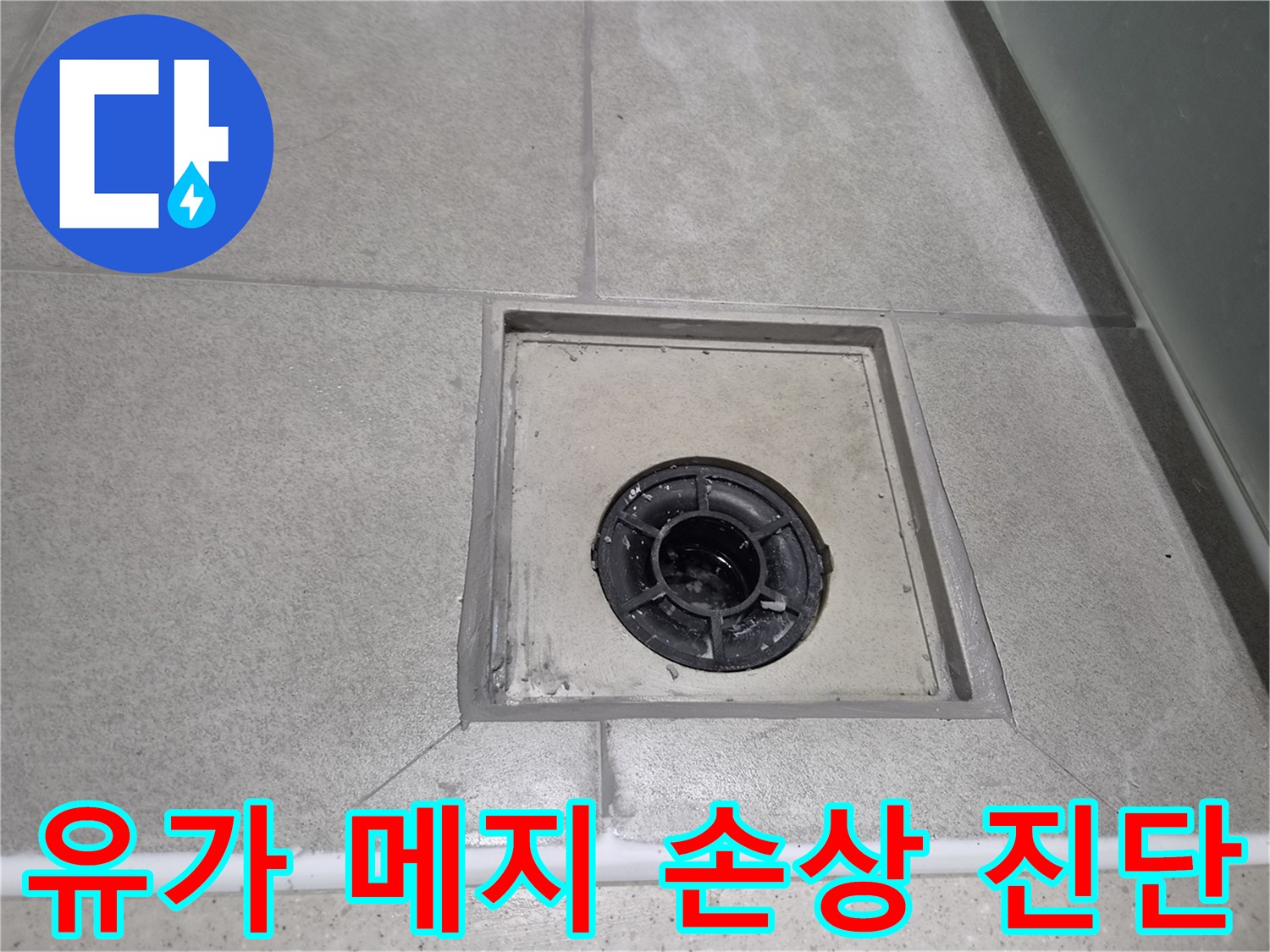 누수 전문가가 강동구 천호동 현장에서 유가 주변 메지 손상을 진단하고-꼼꼼하게 보수하여 누수 문제를 해결한 모습