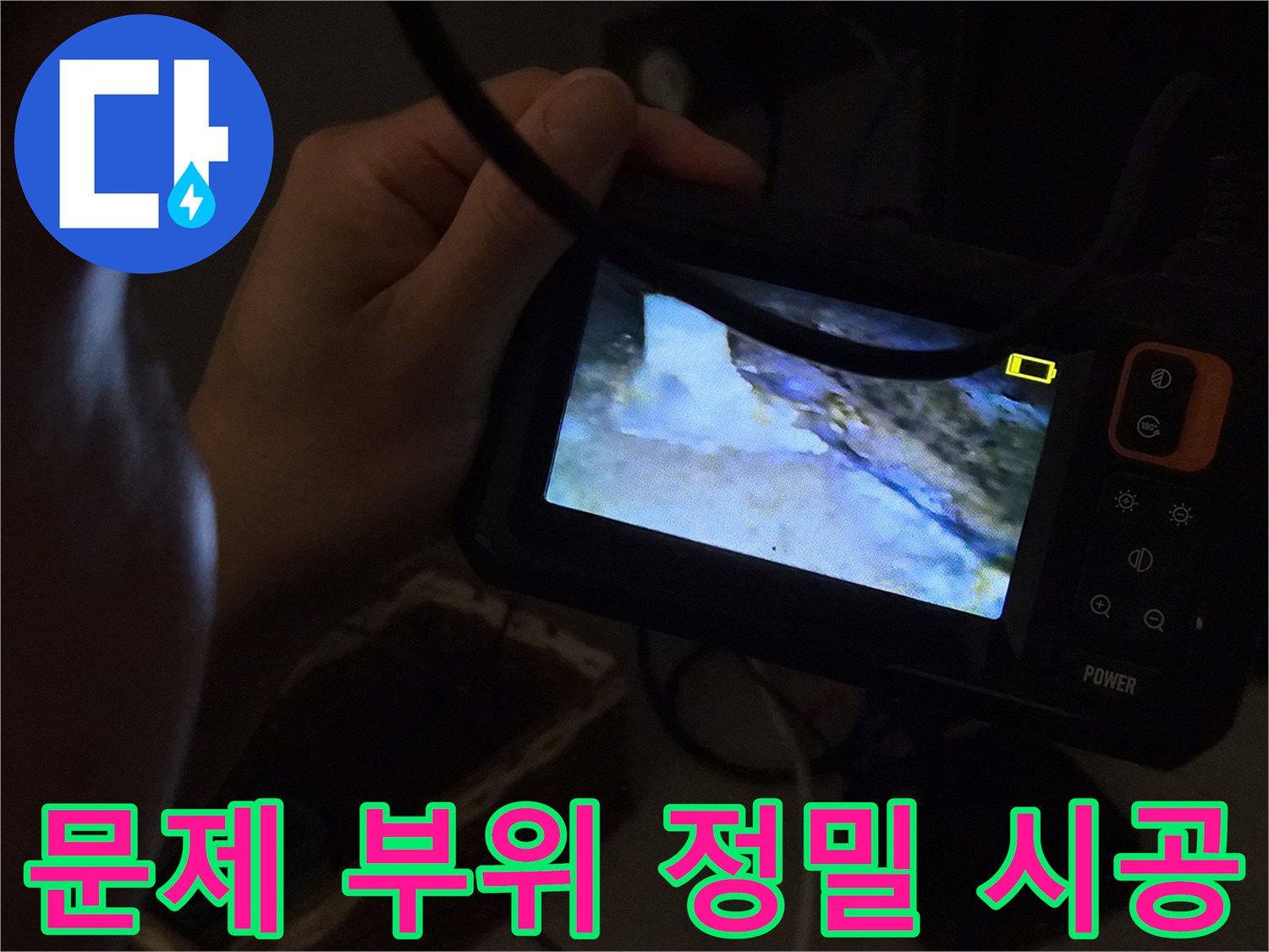 누수-전문가가-내시경으로-확인된-문제-부위에-대해-정밀하게-시공을-준비하는-모습