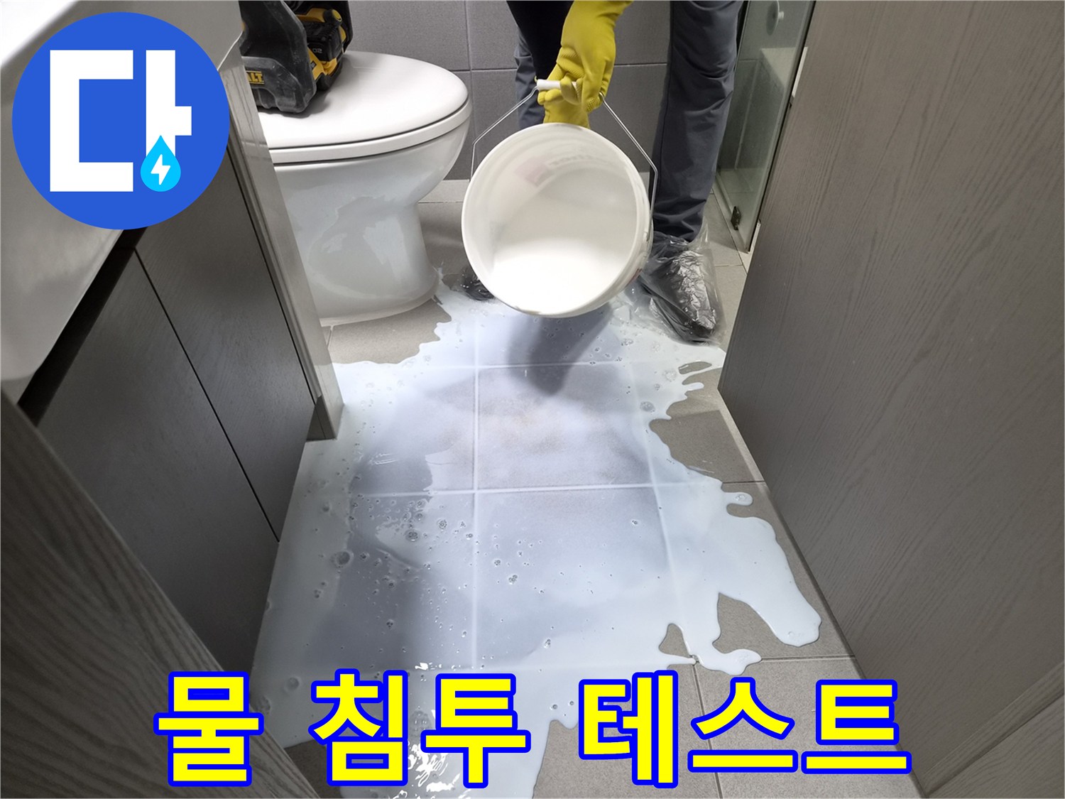 누수-전문가가-화장실-바닥에-물을-뿌려-물이-침투하는-정도를-관찰하며-숨겨진-누수점을-발견하는-모습