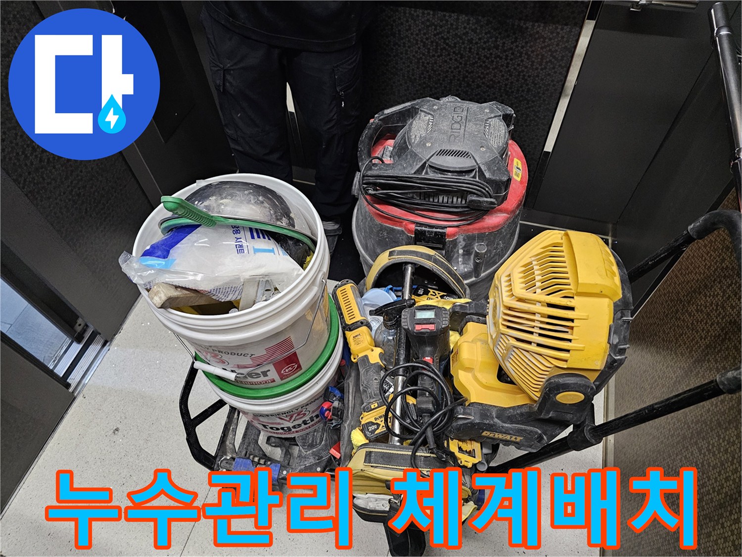 누수-현장에서-체계적으로-관리되고-정돈된-전문-장비들의-모습입니다.