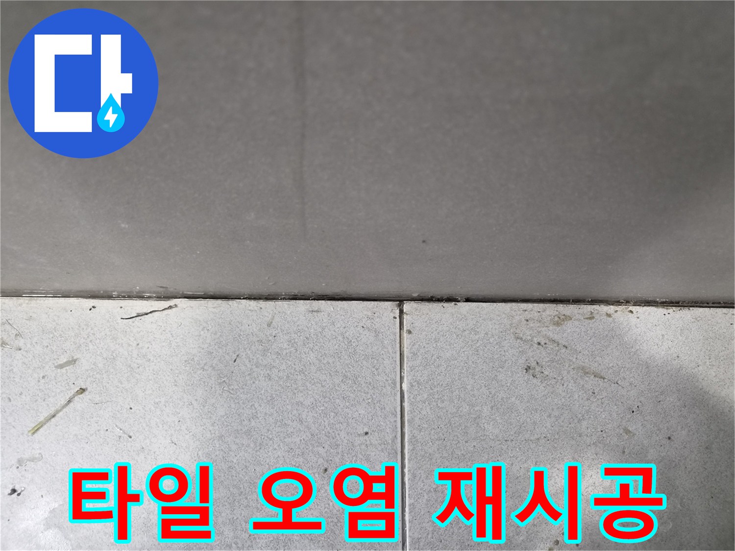 누수-현장의-바닥-타일-틈새의-오염-상태를-완벽하게-제거하고-재시공하는-모습입니다