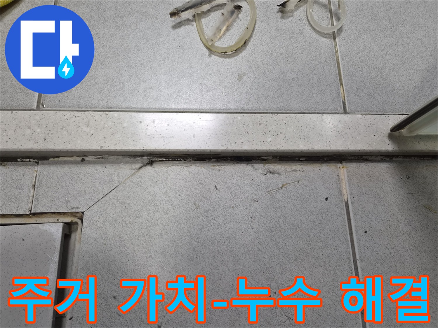 누수로 오염되고 손상된-타일 바닥의-줄눈과-균열-누수 해결로 주거 가치 상승