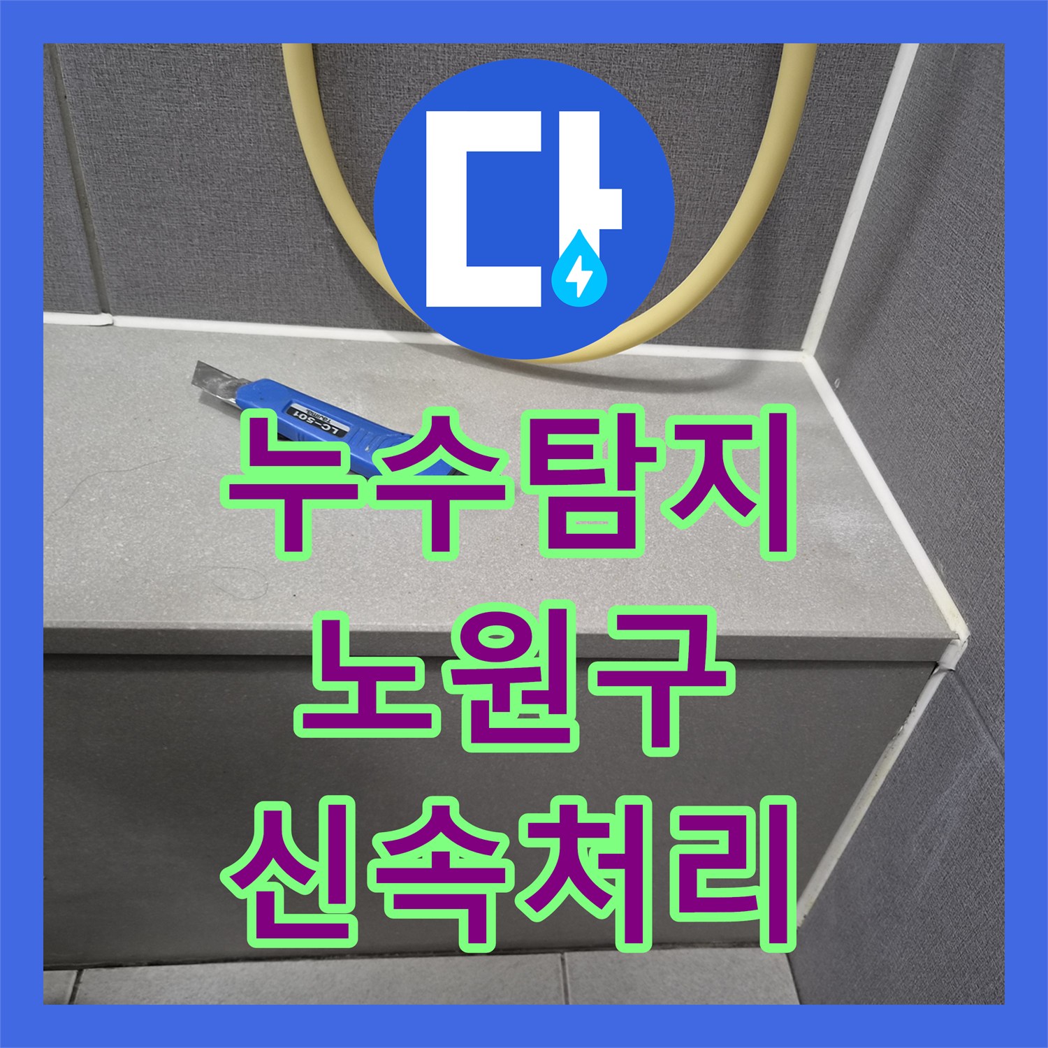 누수탐지업체, 복층 오피스텔 화장실 방수층 문제로 발생한 누수를 정밀하게 진단하고 공사하는 과정 서울 노원구