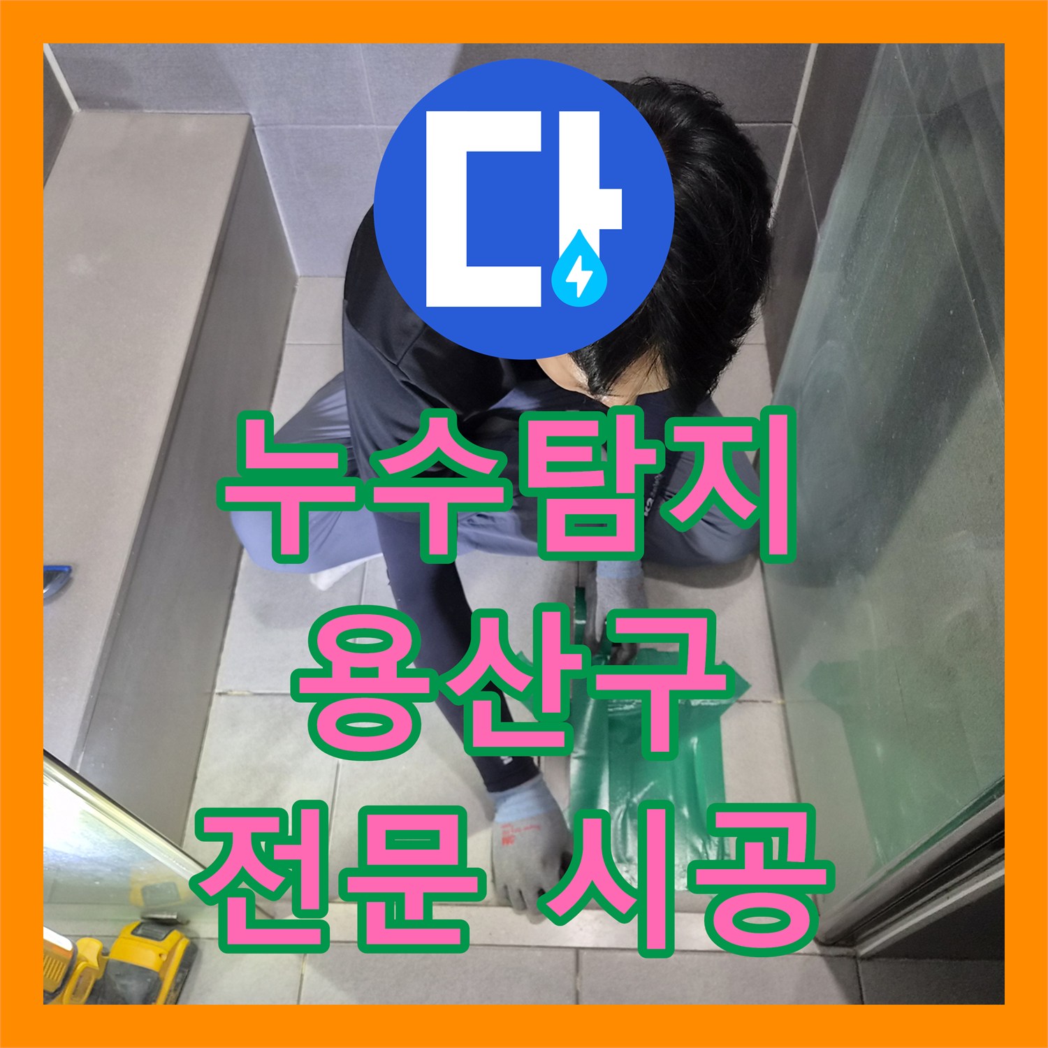 누수탐지전문가, 누수 원인 못 찾던 곳, 정밀 진단으로 해결한 방수 공사 용산구