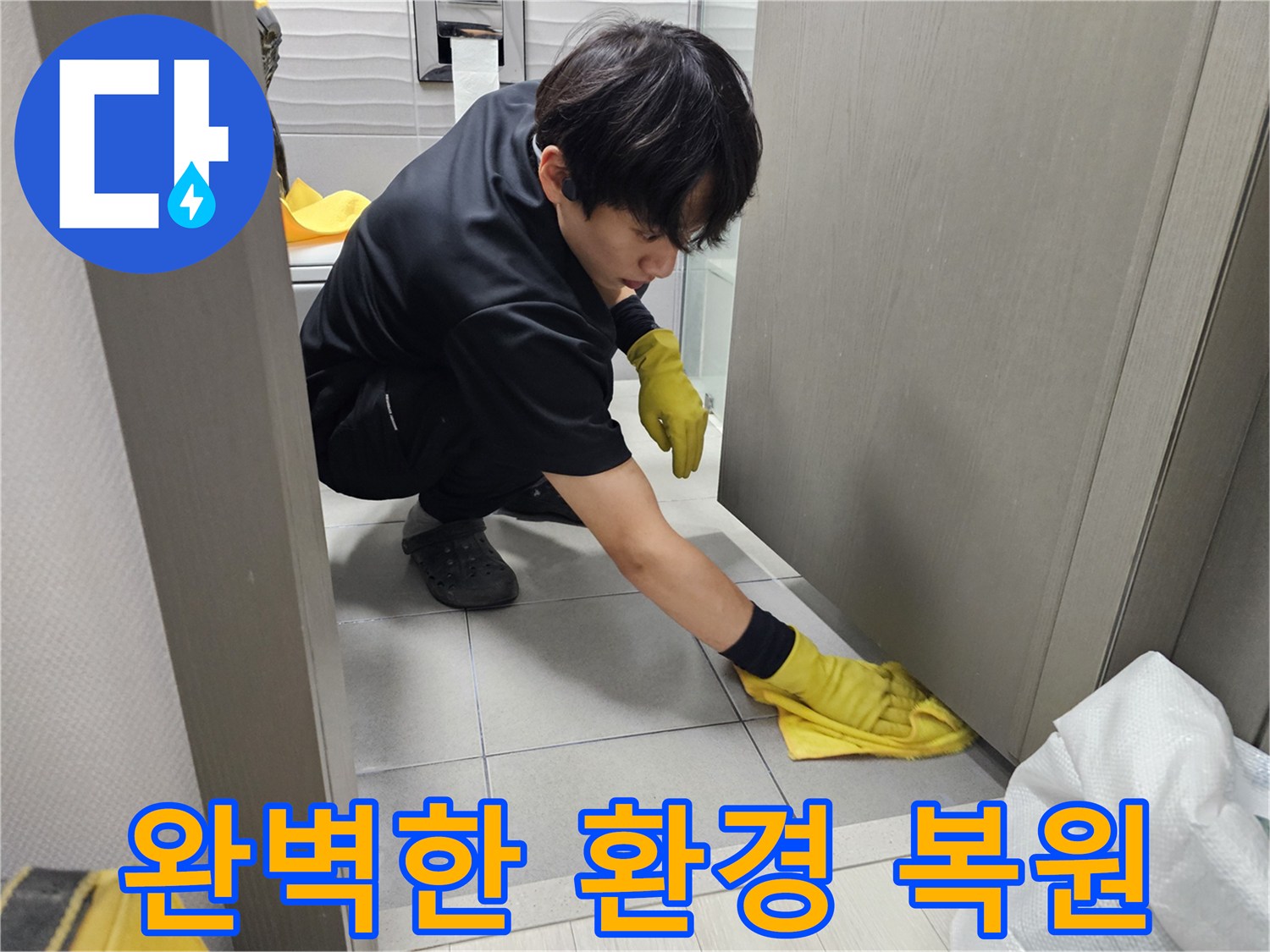 빌라-누수-현장의-청결을-위해-전문가가-바닥-정리-작업을-수행하고-있으며-환경-복원에-힘쓰고-있습니다.