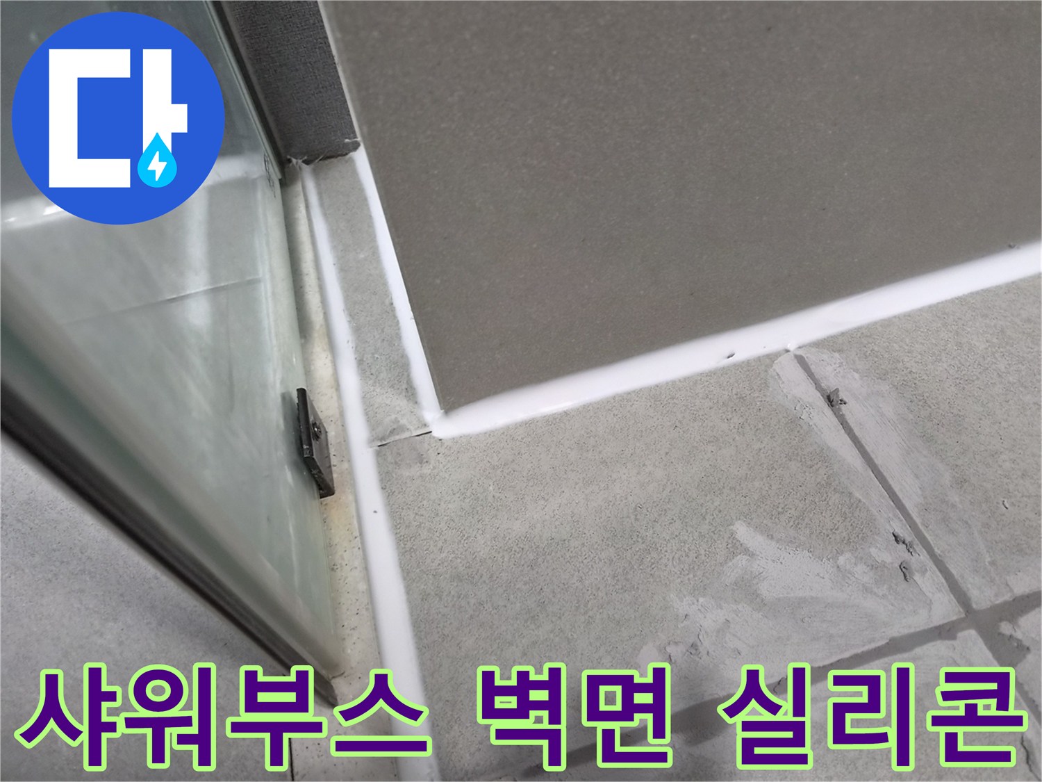 샤워부스-벽면-이음새의-노후된-실리콘을-제거하고-새로운-방수-실리콘으로-보수하여-누수를-방지하는-작업