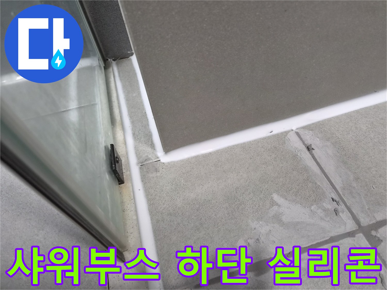 샤워부스-유리-파티션-하단의-노후된-실리콘을-제거하고-새로운-방수-실리콘으로-재시공하여-누수를-방지하는-작업