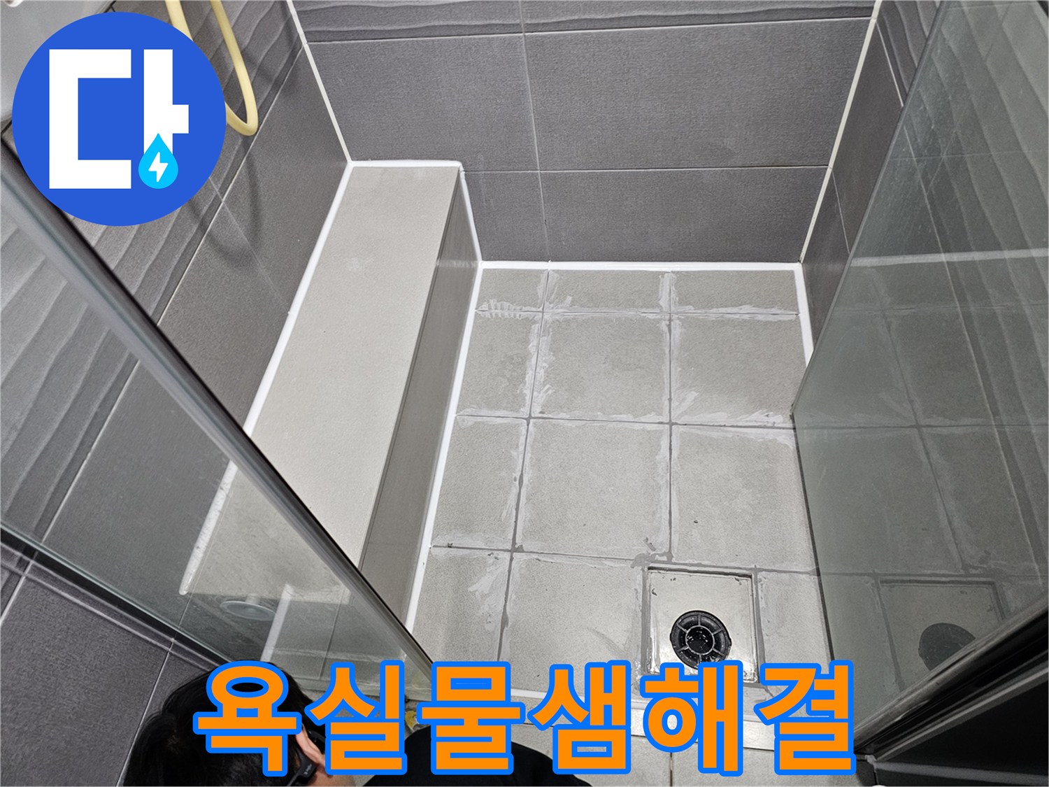 서울 강동구 천호동 아파트 욕실에서-물샘 현상으로 인해 진행된-방수-실링 작업 현장입니다.
