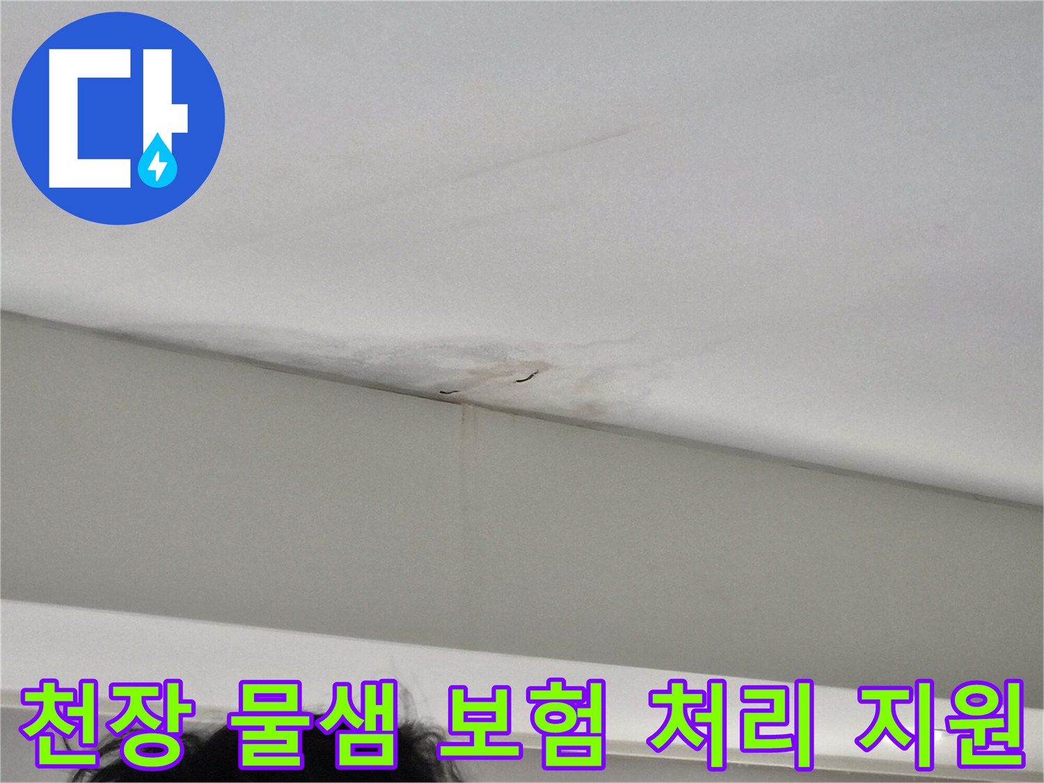 습기로-인해-천장-도배지가-변색되고-일어난-누수-피해-사진