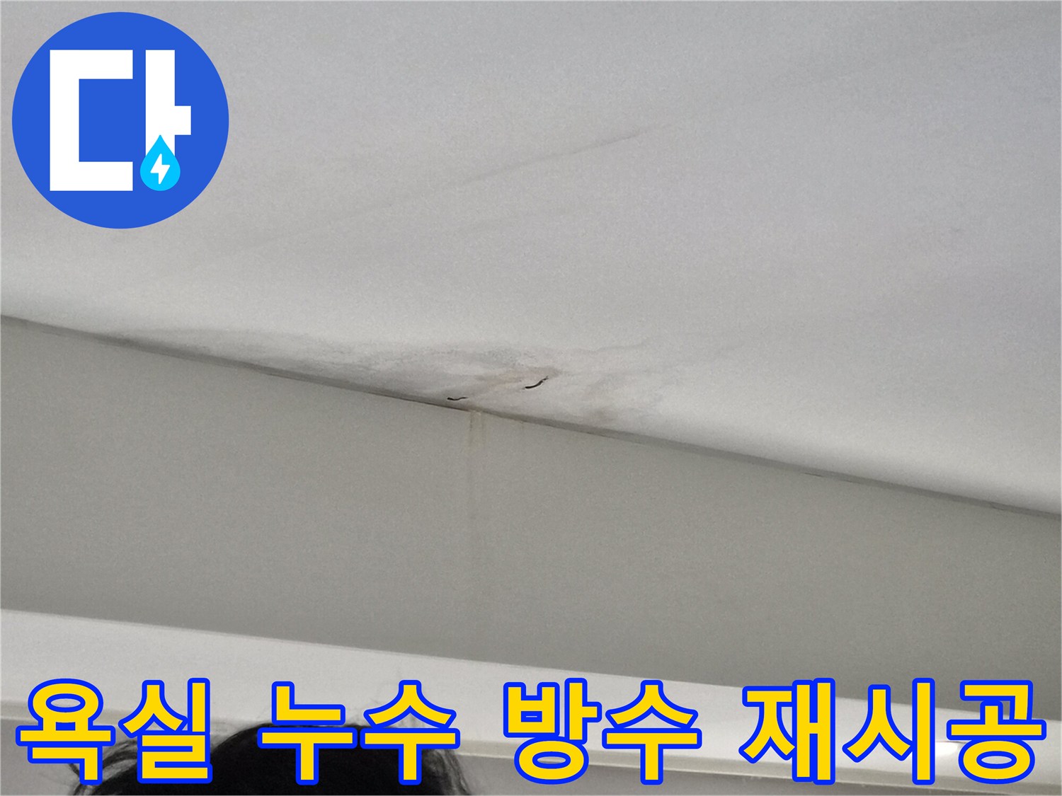 오피스텔-천장-모서리에-발생한-누수-얼룩과-벽면-젖음-현상을-보여주는-사진으로-욕실-누수가-의심되는-현장