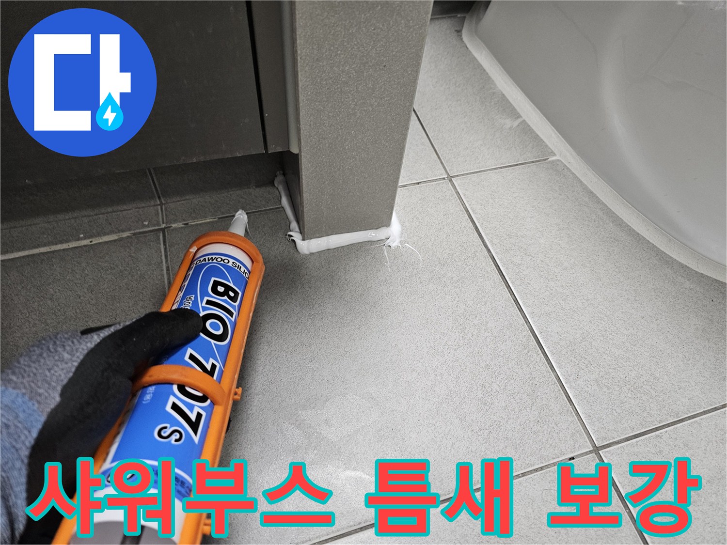 욕실-누수-방지를-위해-샤워부스-틈새에-실리콘을-덧대어-견고한-방수층을-형성하는-작업