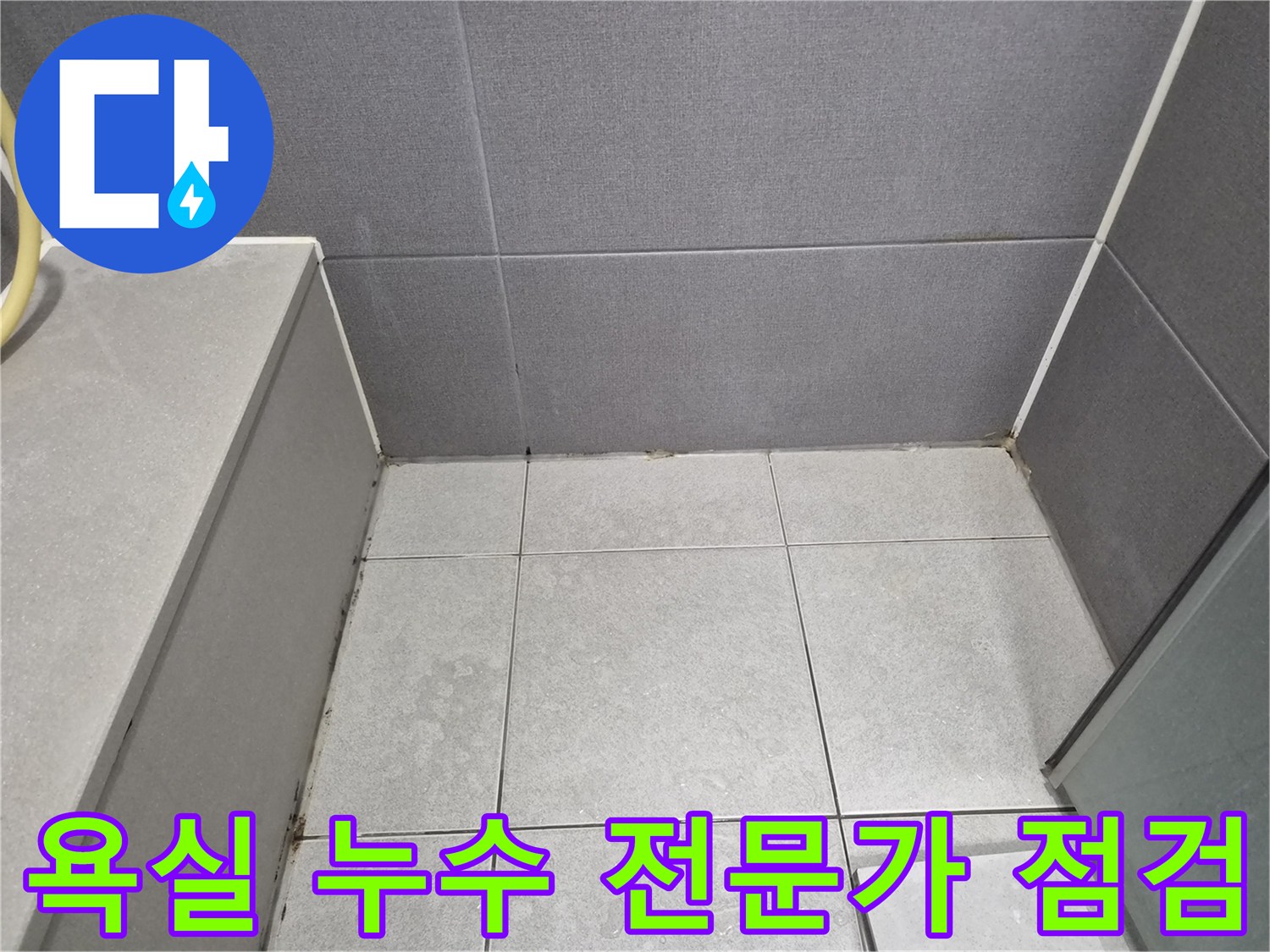 욕실-누수-전문가-정밀-점검의-중요성-천호동-누수탐지