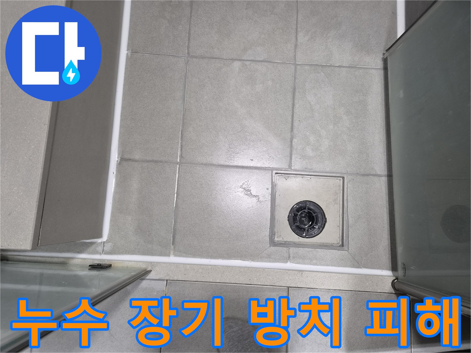 욕실-바닥-누수를-장기간-방치하여-발생한-심각한-물-자국과-타일-손상-모습입니다.
