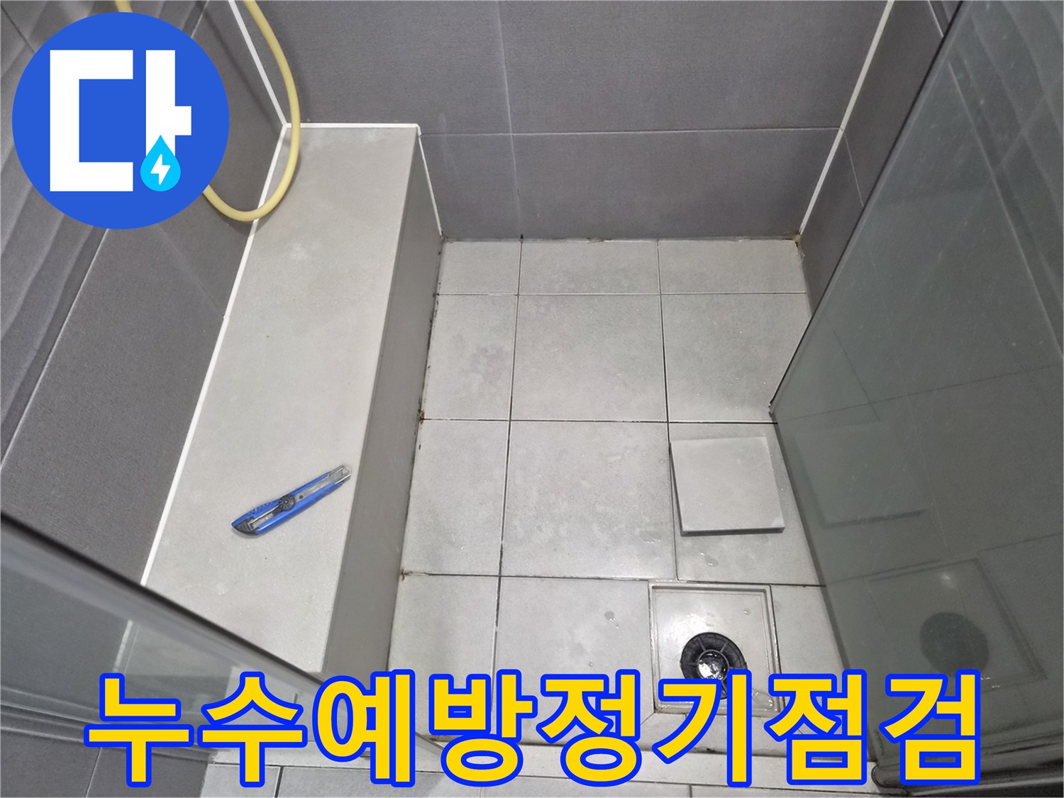 욕실-바닥-타일과-배수구-주변을-점검하며-누수-예방을-위한-정기적인-점검-서비스를-설명하는-엔지니어의-작업-현장-사진입니다.