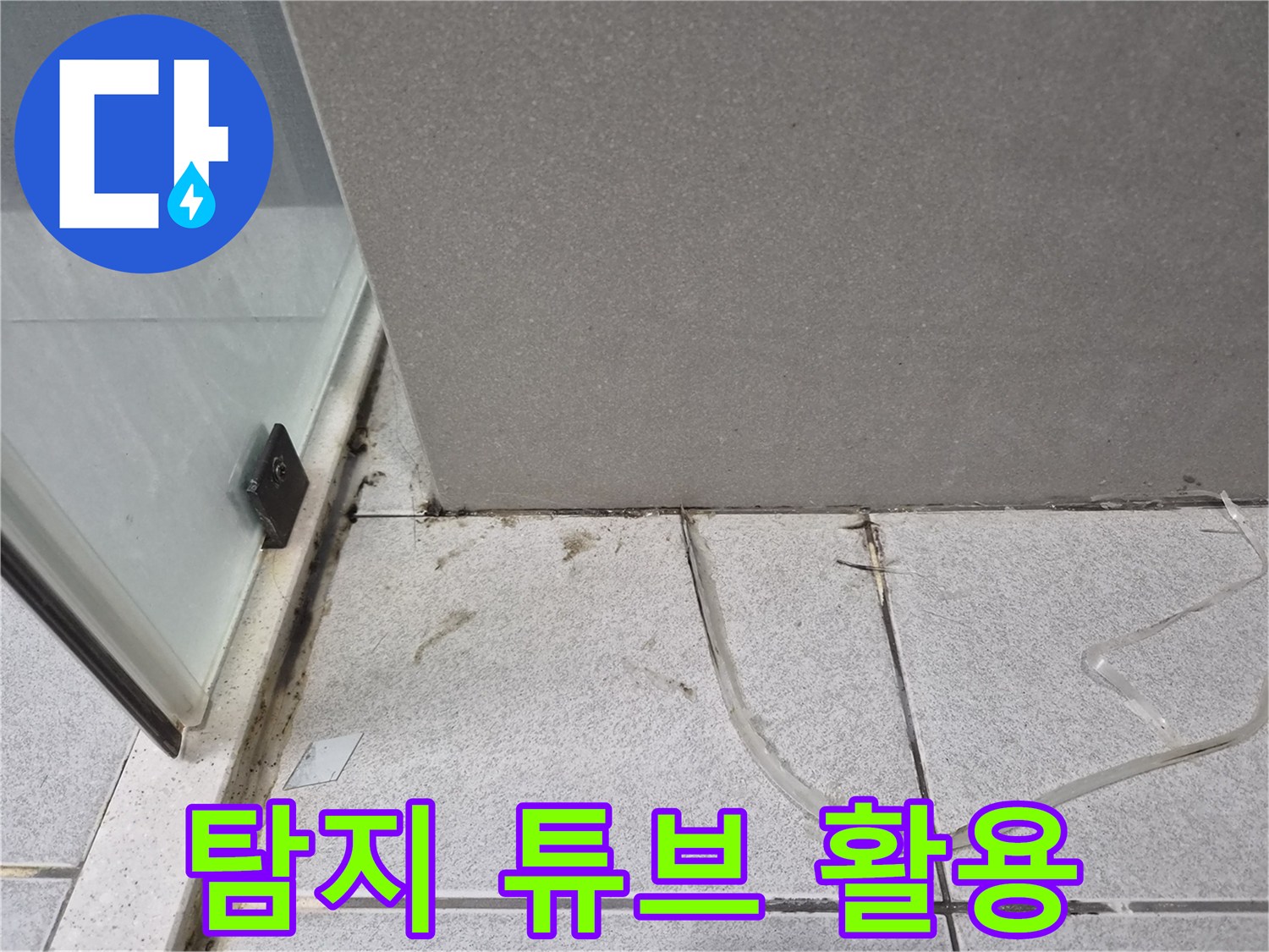 욕실-바닥에-놓인-투명한-튜브를-이용하여-누수-지점을-정확히-찾아내기-위한-탐지-과정을-설명하는-사진