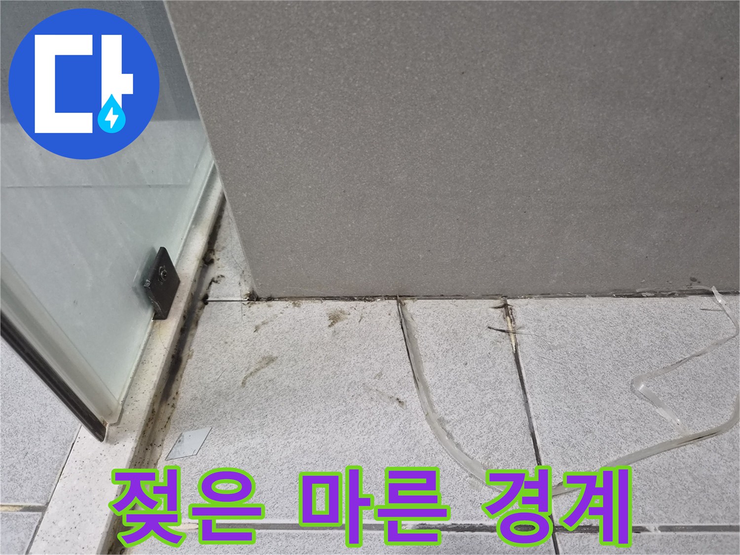 욕실-바닥에서-누수가-발생한-젖은-오염된-지점과-상대적으로-마른-지점을-비교하여-누수-범위를-확인하는-모습