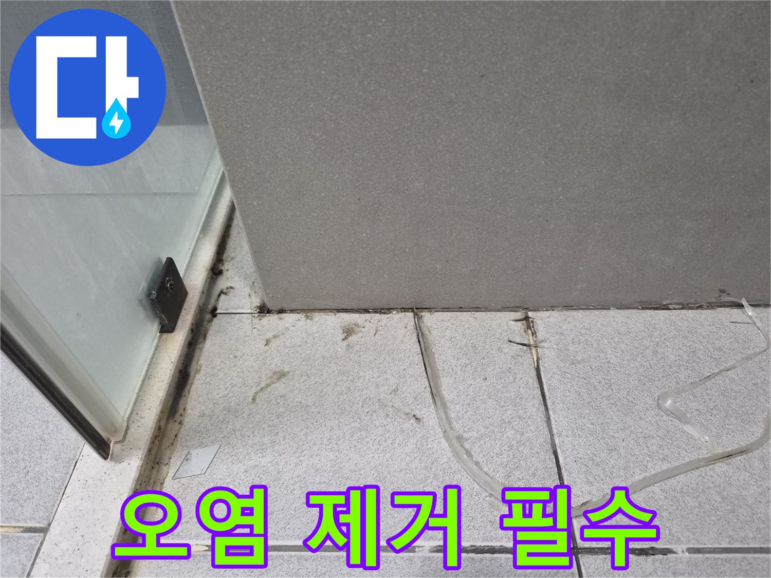 욕실-바닥의-심각한-오염을-제거하고-누수-보수-작업을-위해-현장을-깨끗하게-정리하는-모습