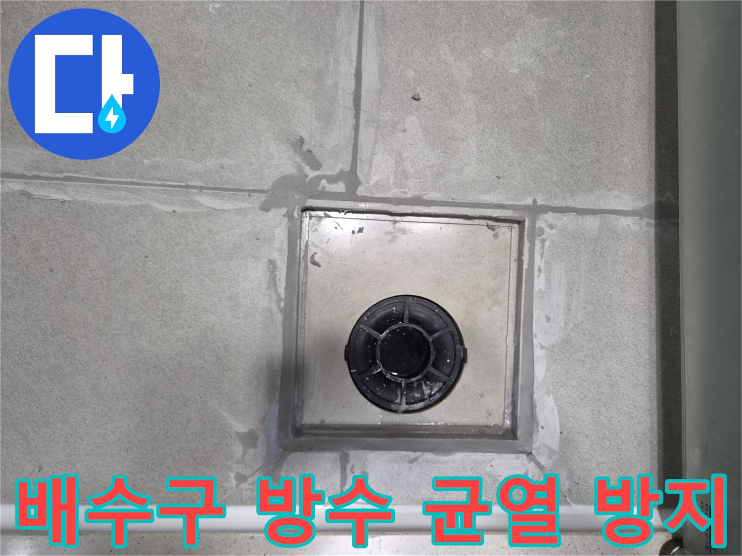 욕실-배수구-주변의-방수층에-향후-균열이-발생하는-것을-막기-위한-특수-시공-방법을-적용하여-완료된-모습