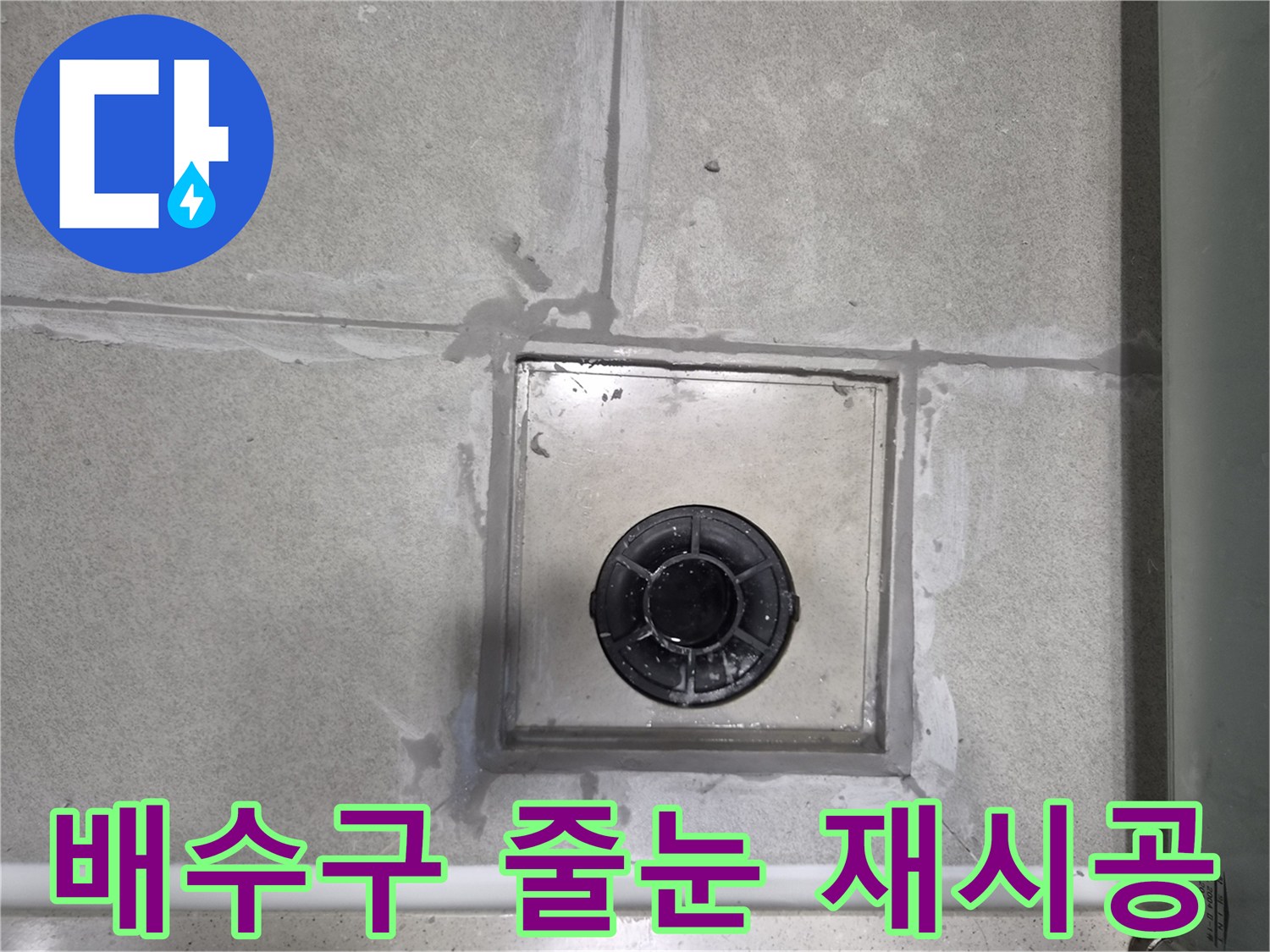 욕실-배수구-주변의-오래된-줄눈을-제거하고-새로운-방수-줄눈으로-깔끔하게-재시공한-모습
