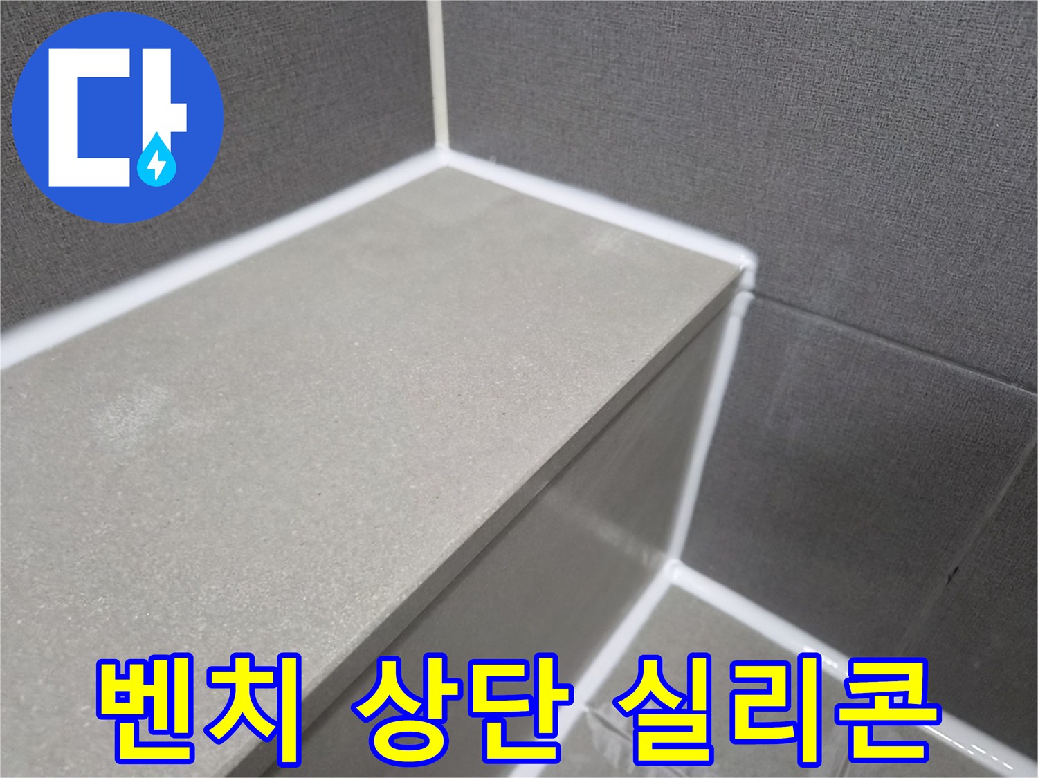 욕실-샤워-벤치-상단-이음새-부분-새로운-실리콘-처리-완료-현장