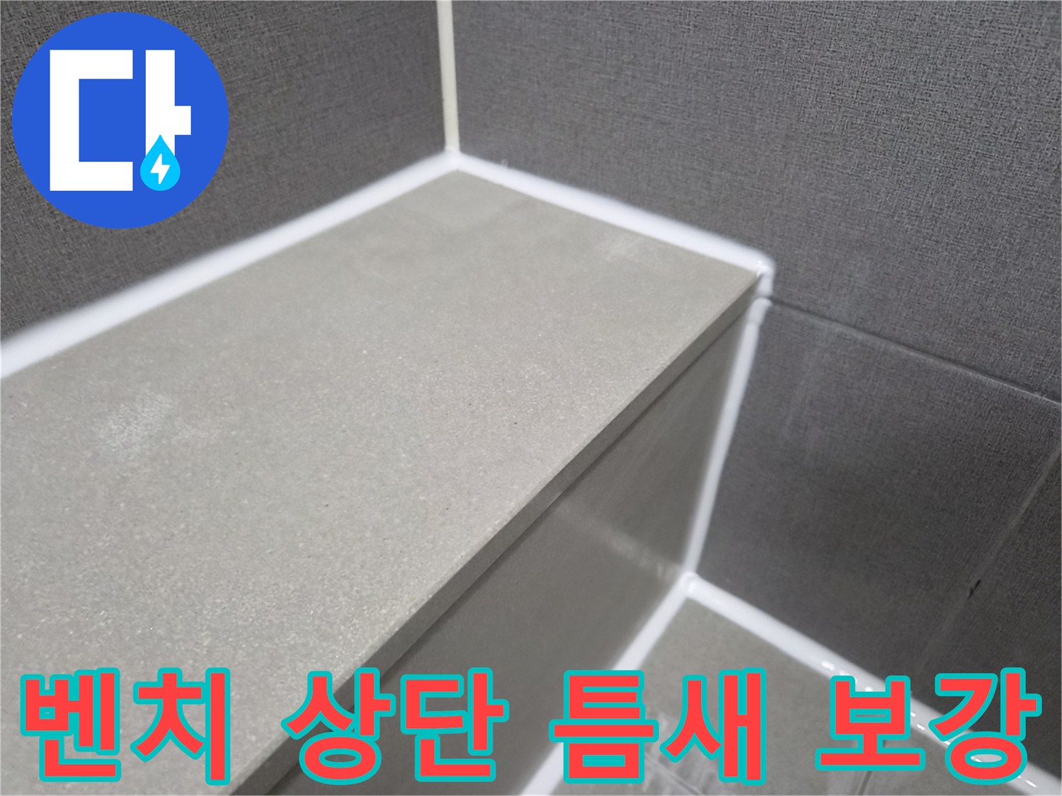 욕실-샤워-벤치-상단-틈새-부분-실리콘-보강-작업-완료-현장