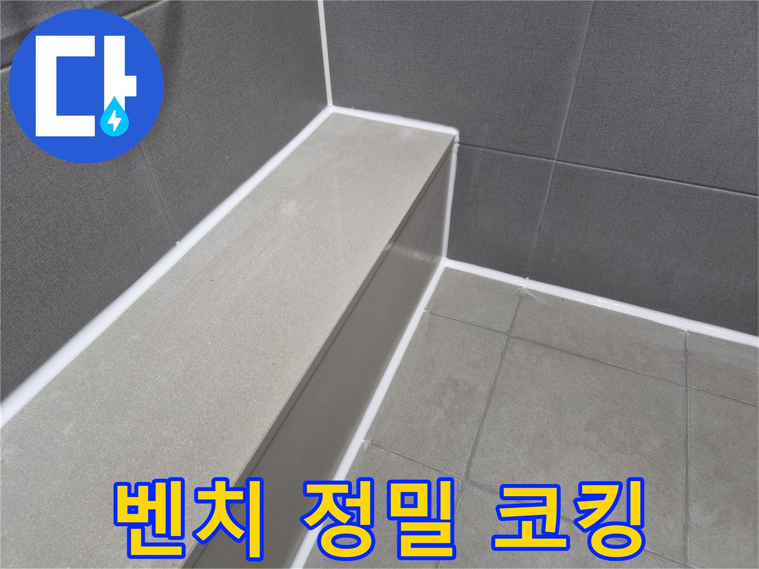 욕실 샤워 벤치 주변에-정밀한 방수 코킹을 시공하여-누수를 완벽하게 차단하고-욕실의 내구성을 높인 현장