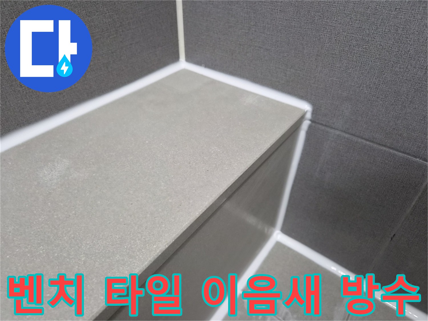 욕실-샤워-벤치-타일-이음새-부분-완벽한-방수-실리콘-처리-완료