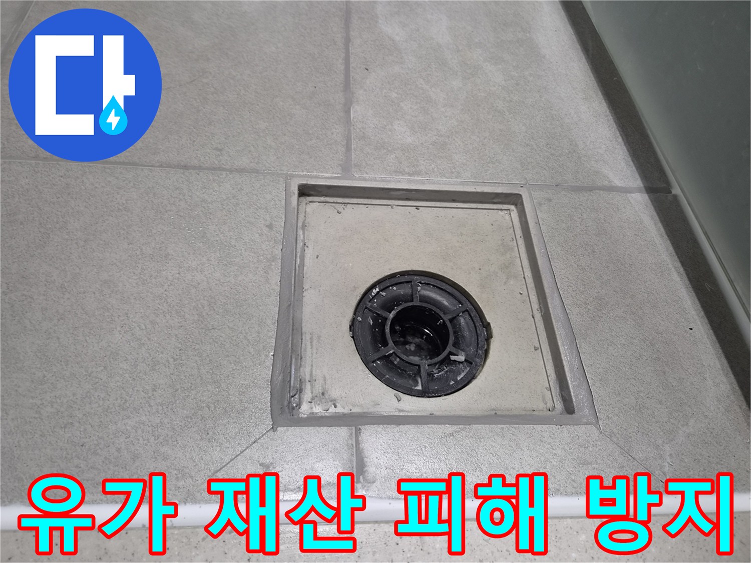 욕실 유가 주변 메지를 꼼꼼하게 보수하여-누수로 인한 아래층 재산 피해를-완벽하게 방지한 현장 사진