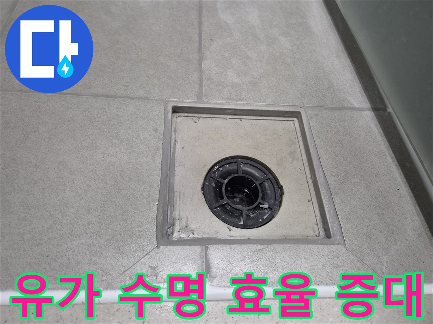 욕실 유가 주변 메지를 꼼꼼하게 보수하여-배수 시스템의 수명을 연장하고-전체적인 배수 효율을 높인 현장
