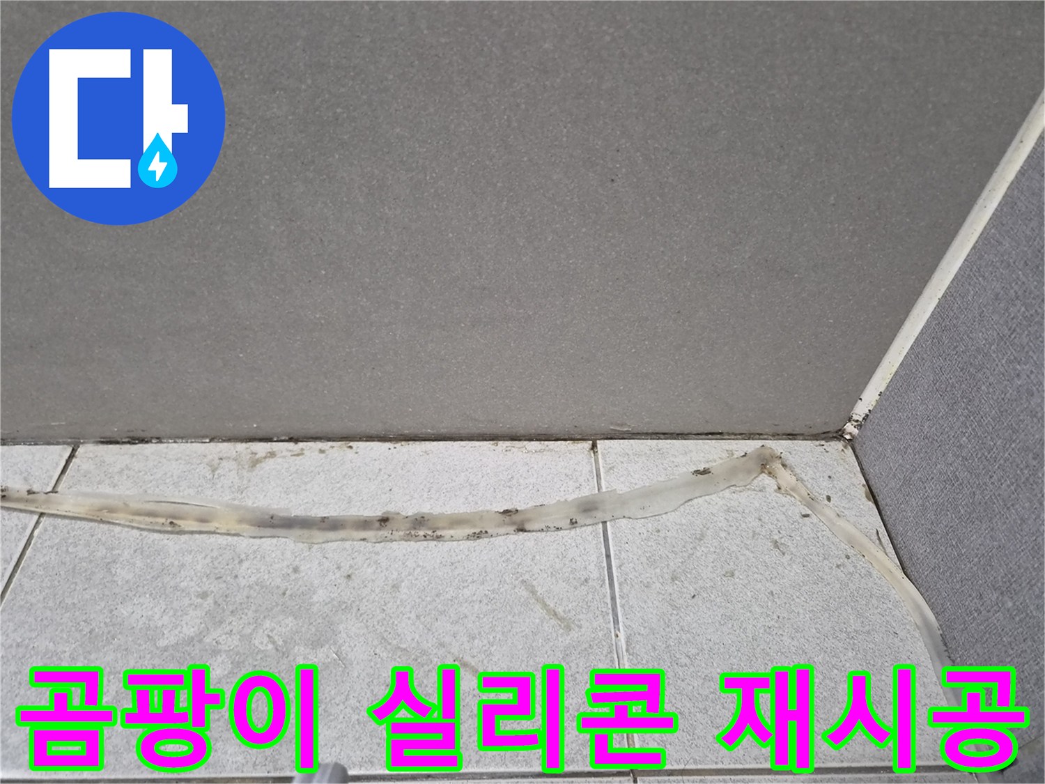 욕실-타일-경계에-발생한-곰팡이와-손상된-실리콘을-재시공하기-전-모습입니다.