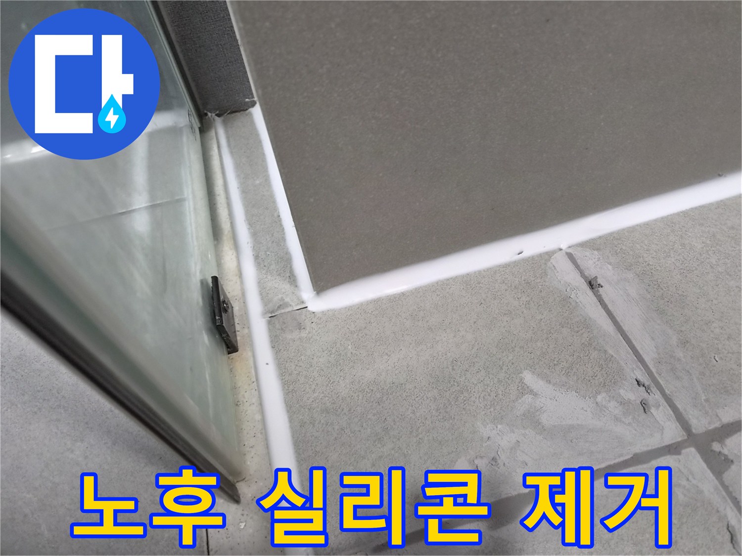 욕실-타일-이음새의-노후된-실리콘을-전문적으로-제거하고-새로운-방수-실리콘으로-재시공하여-누수를-해결하는-작업