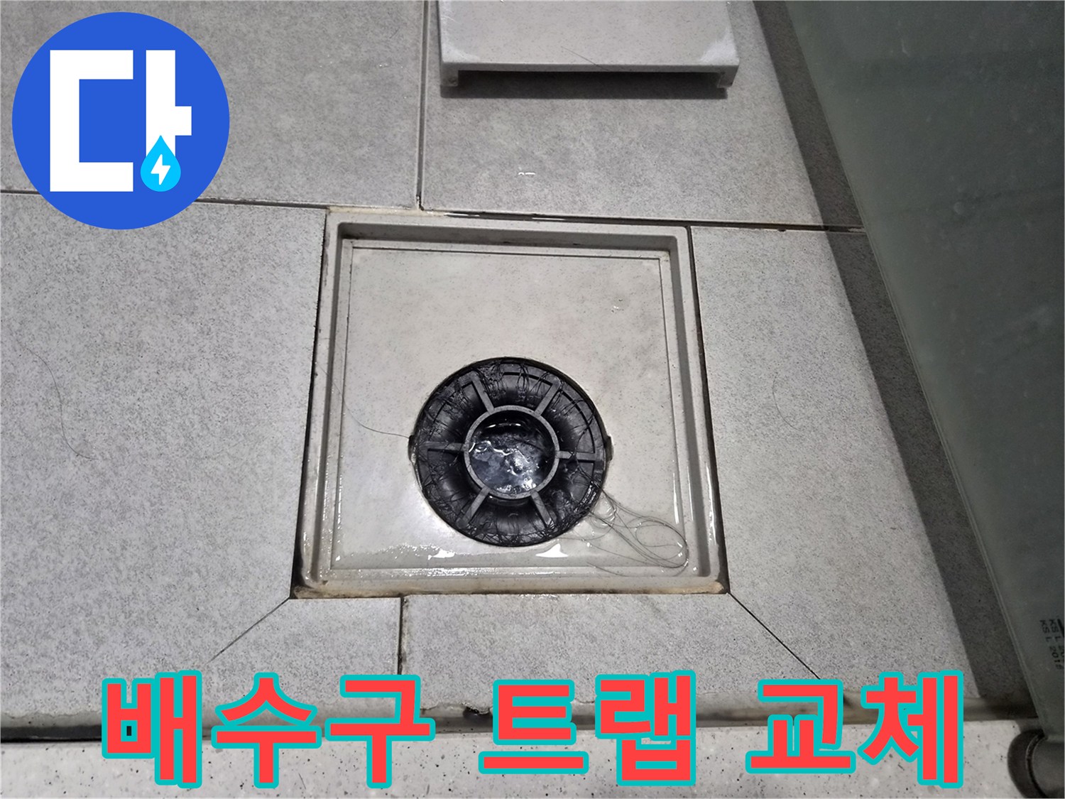이안 강동 컴홈스테이 1차 욕실 배수구 트랩이 파손되어-교체 작업을 진행 중입니다.