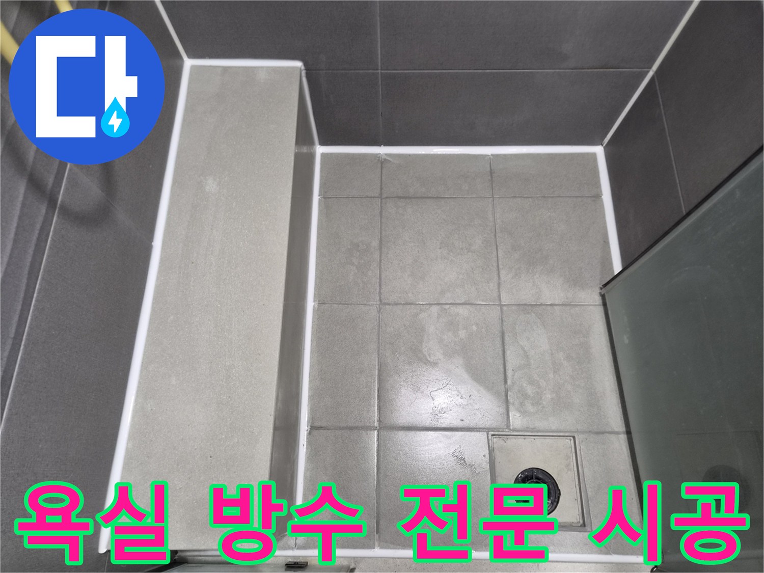 이안-강동-컴홈스테이-욕실-누수-방지를-위한-전문-실리콘-코킹-작업-완료-사진