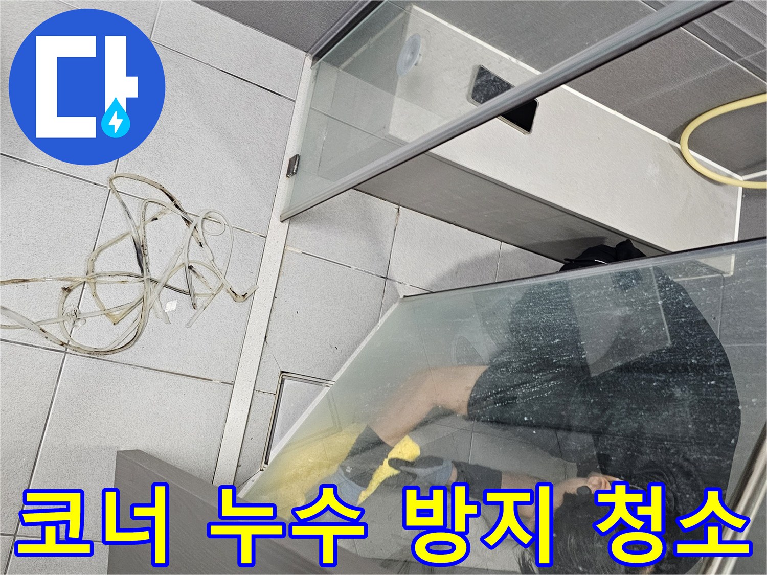 전문-엔지니어가-강동구-천호동-샤워부스-코너-누수-방지를-위해-낡은-코킹을-제거하고-꼼꼼하게-청소하는-모습