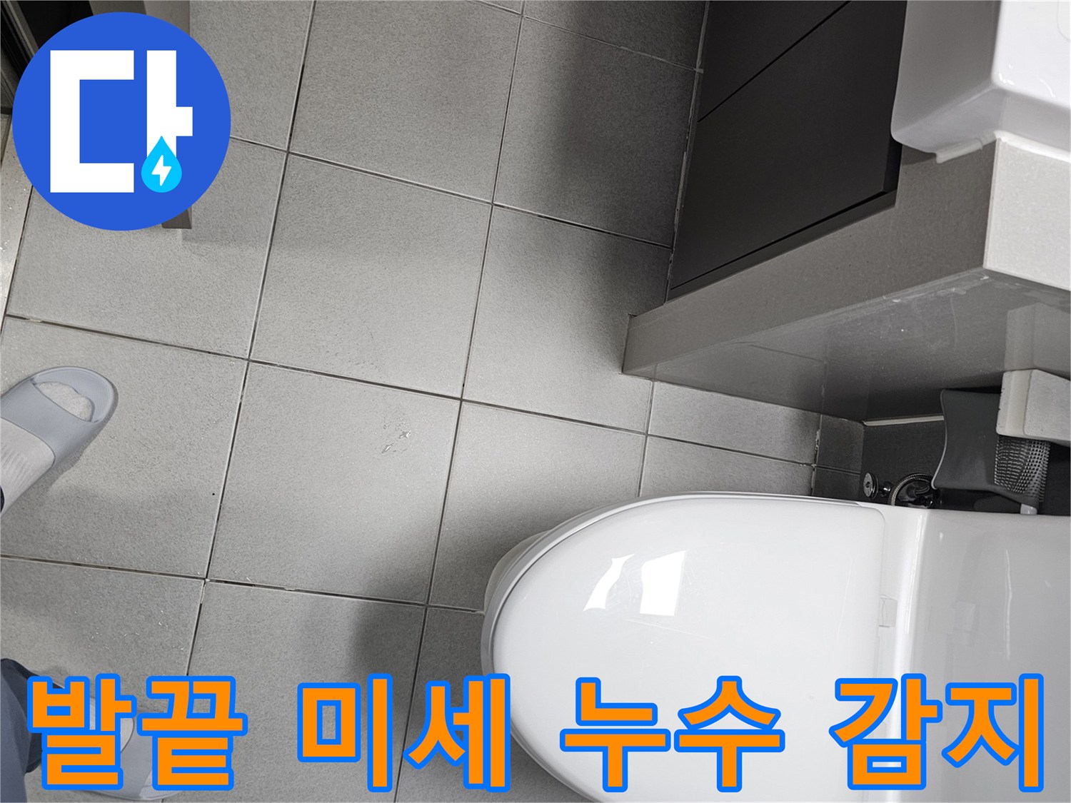 전문 엔지니어가 슬리퍼를 신고-고객님 댁 욕실 바닥을-조심스럽게 밟으며-발끝으로 전해지는 미세한 누수 신호를-감지하는 모습