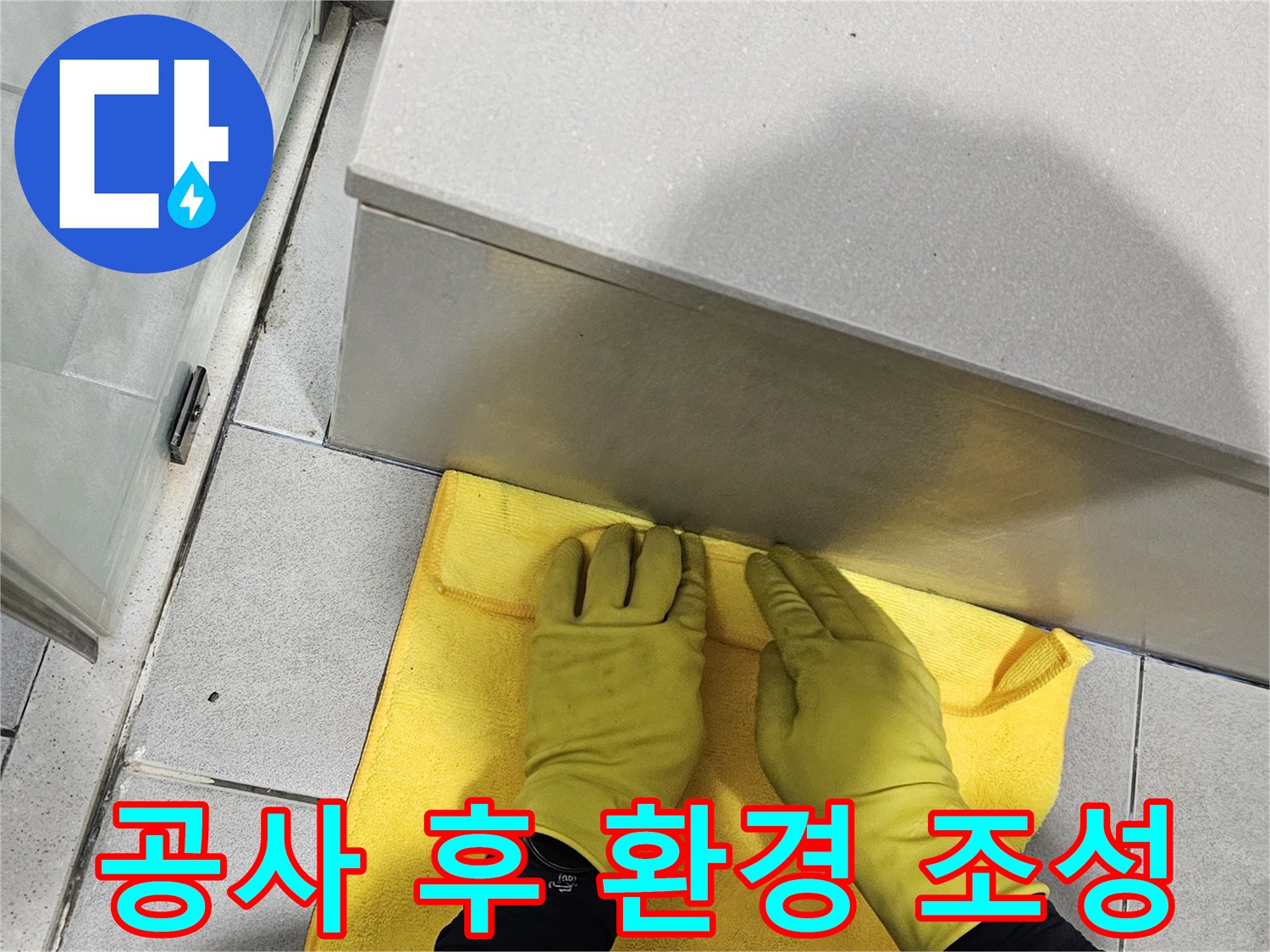 전문 장비를 사용한-누수 탐지뿐만 아니라-현장 정리까지-완벽하게 수행하는-저희의 철학입니다