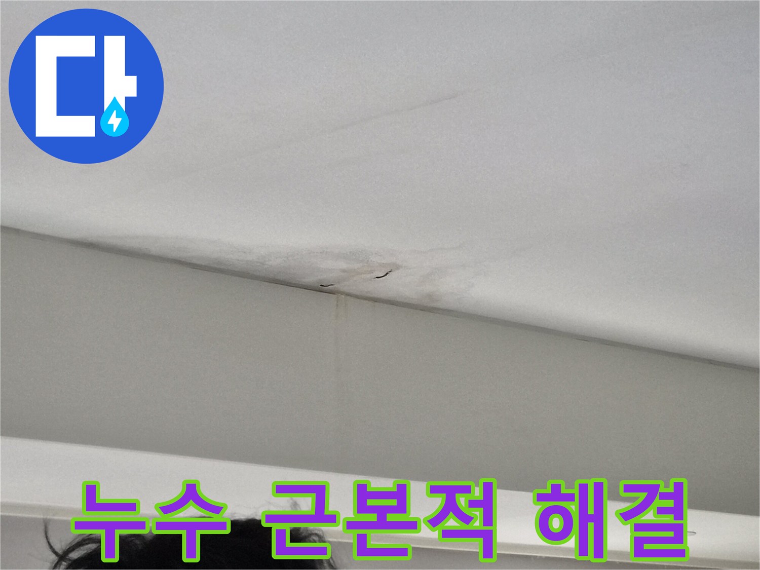 주택-천장-모서리에-발생한-누수-얼룩과-벽면-젖음-현상을-보여주는-사진으로-근본적인-해결이-필요한-현장