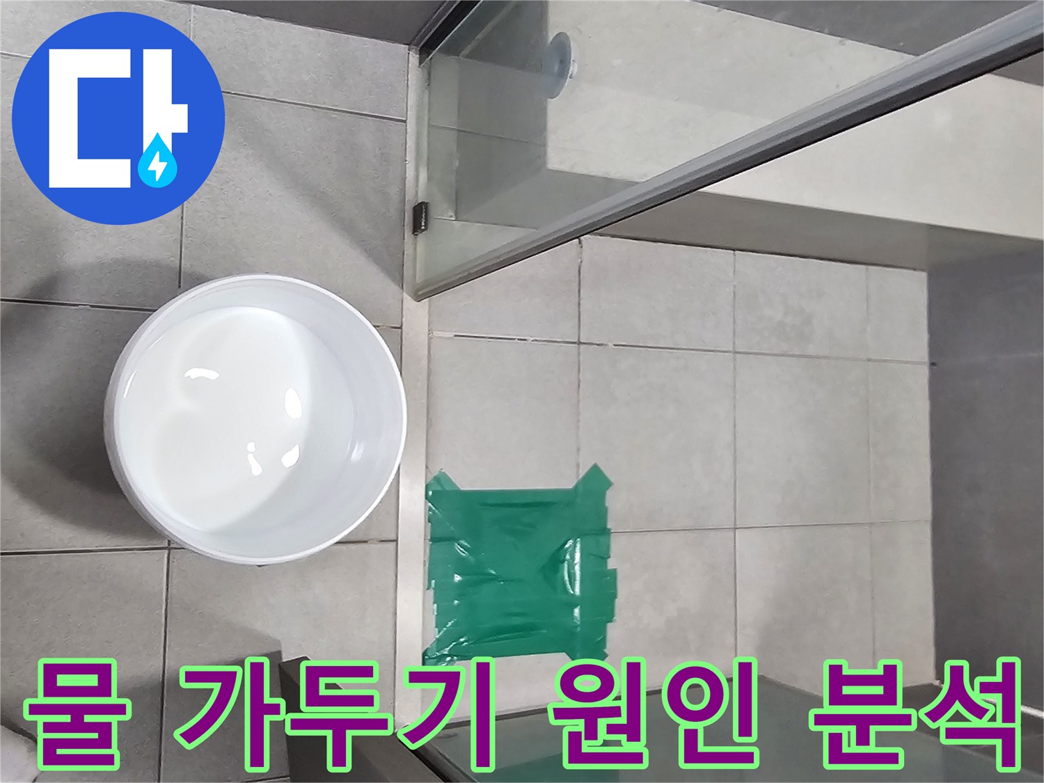 주택-화장실-물샘-원인을-찾기-위한-물-가두기-테스트-진행-모습입니다.