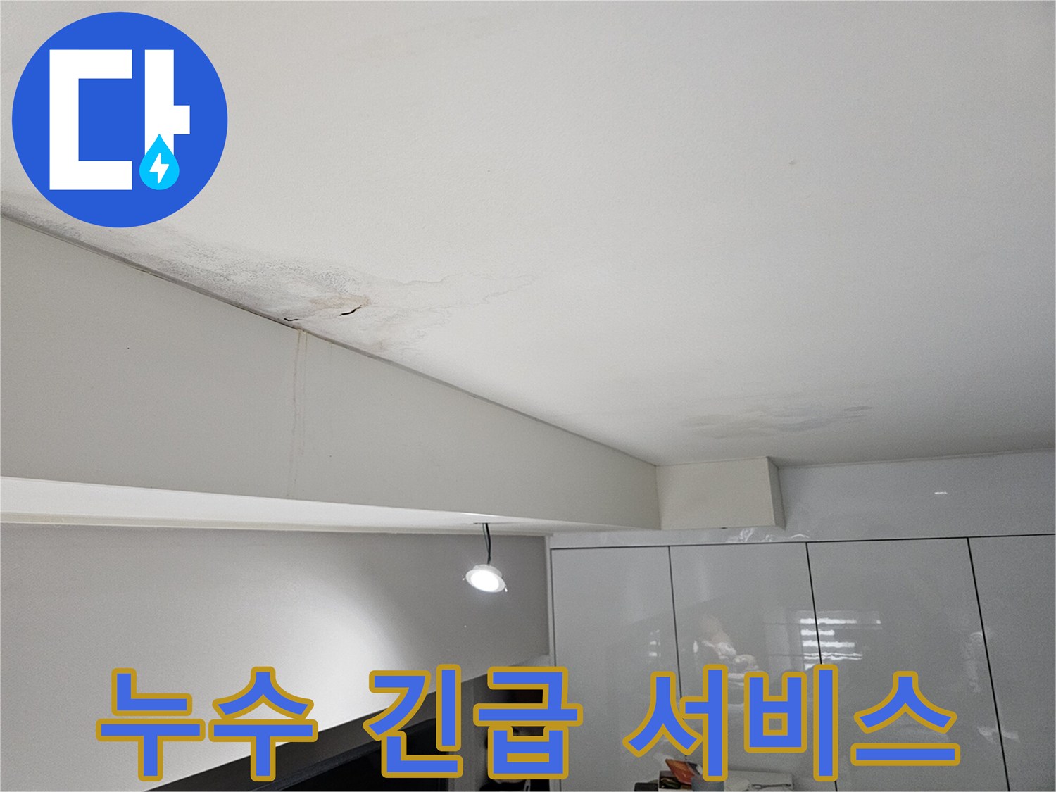 천장-누수로-인해-물자국과-벽면-얼룩이-발생한-긴급한-현장으로-24시간-서비스가-필요합니다