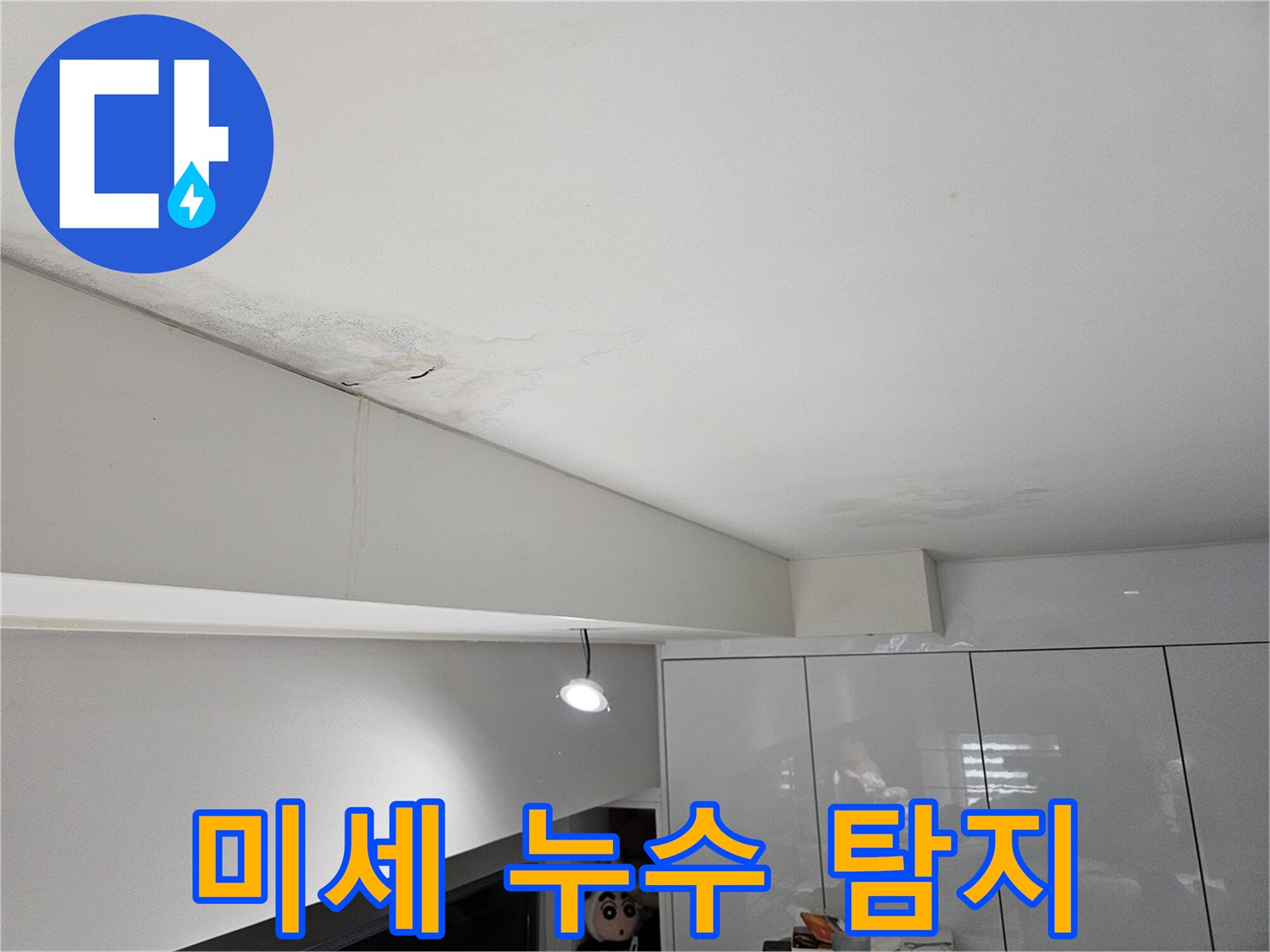 천장-누수로-인해-물자국과-벽면-얼룩이-발생한-현장으로-미세-누수-탐지가-필요합니다