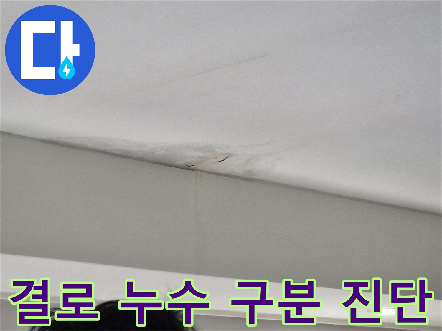 천장-모서리-부분에-발생한-누수-얼룩과-벽면-젖음-현상을-누수와-결로를-구분하여-진단하는-모습을-담은-사진