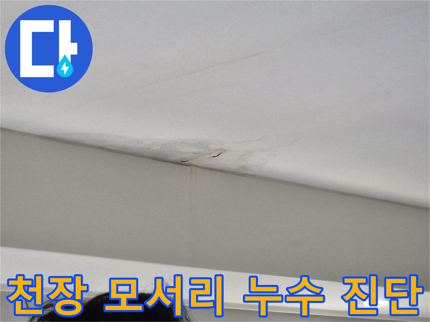 천장-모서리-부분에-집중된-누수-얼룩과-벽면-습기-흔적을-보여주는-사진
