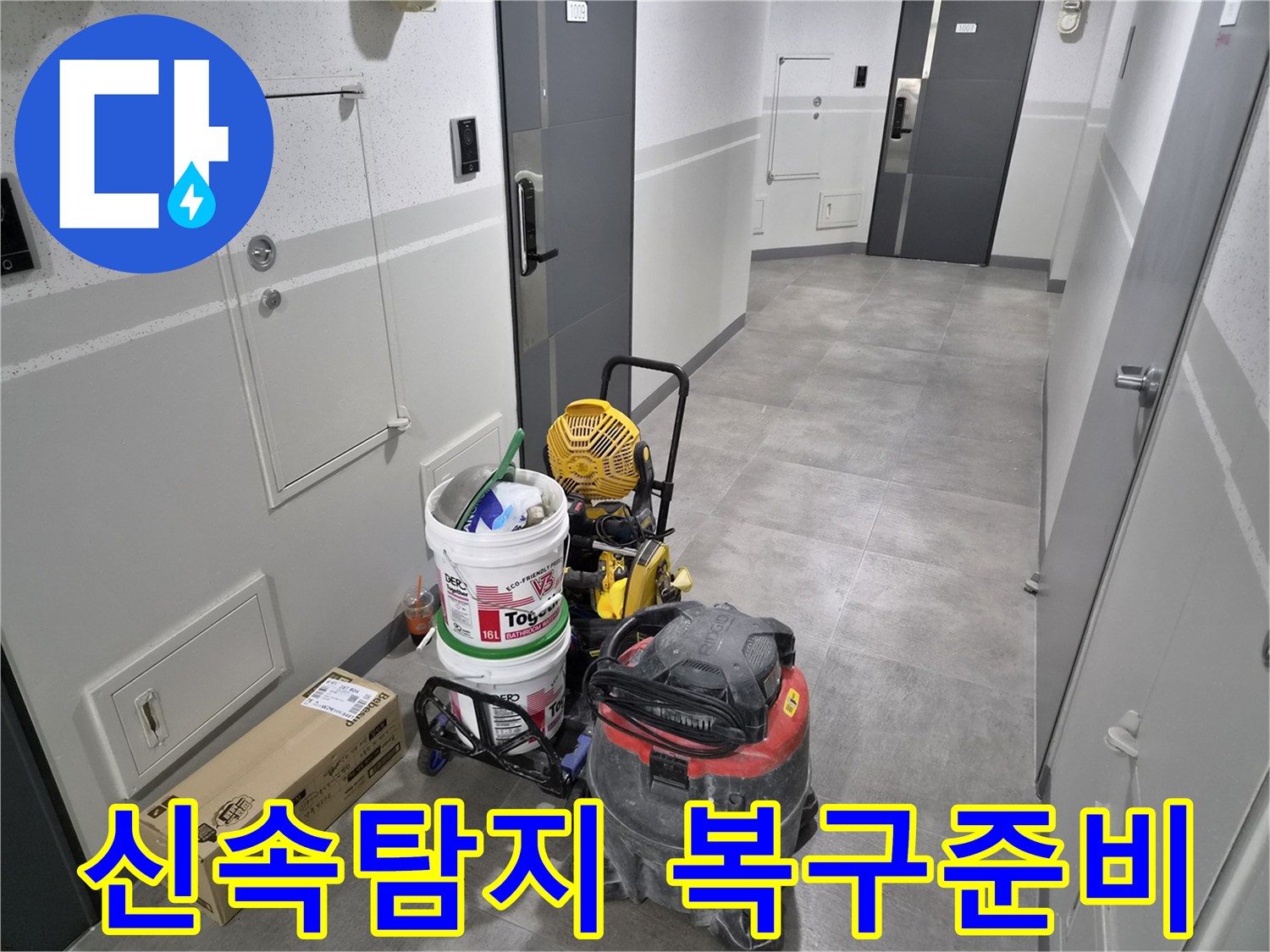 천호대로-1053-빌라-누수-현장에서-신속한-탐지와-복구를-위한-장비가-세팅되었습니다