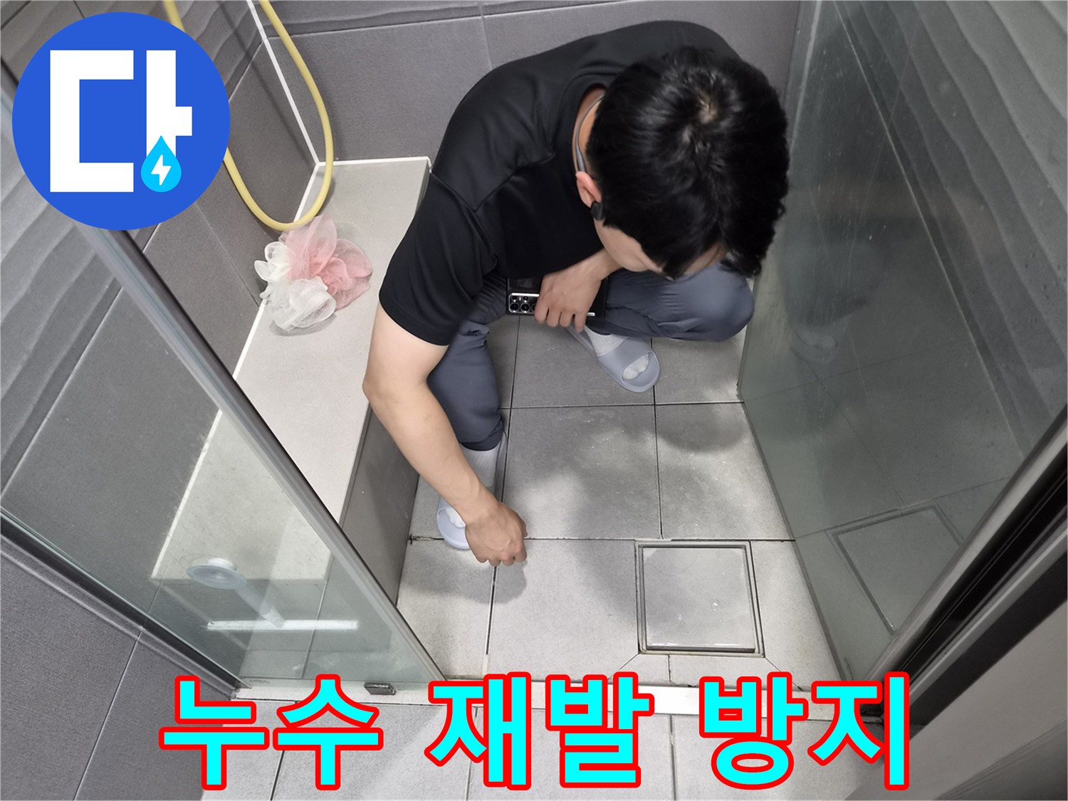 천호대로 이안 강동 컴홈스테이 1차 욕실에서-미래를 위한 재발 방지 공법 적용을 위해-전문가가 점검하는 모습