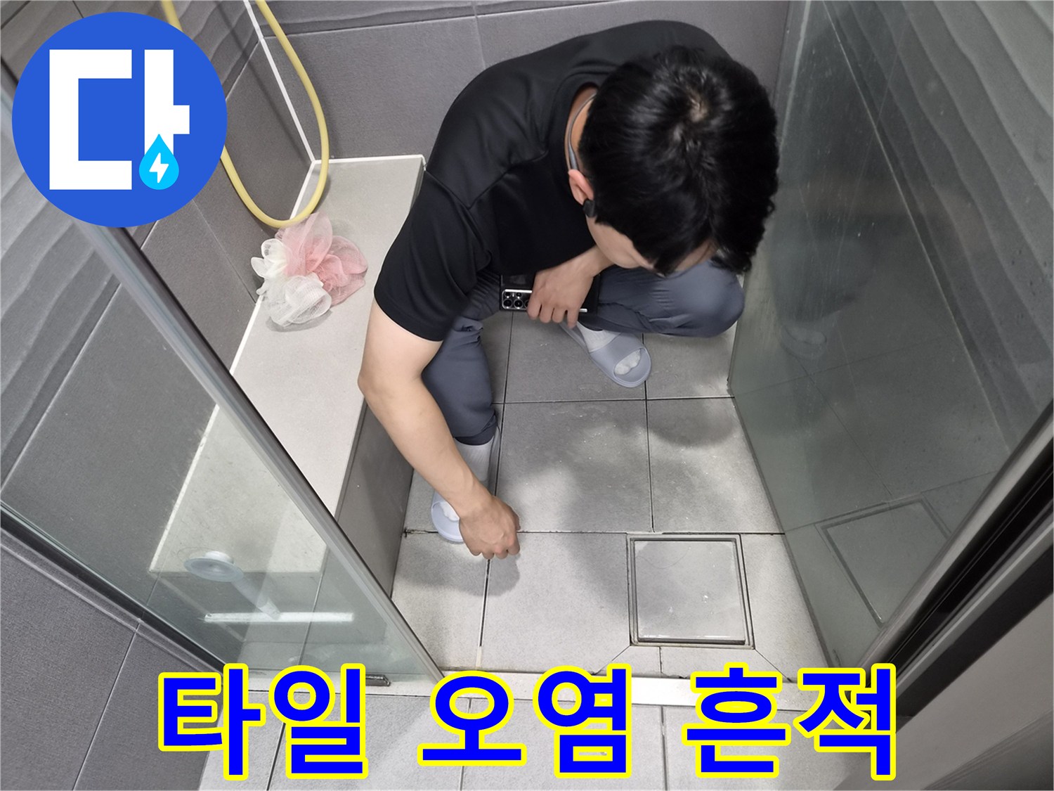 천호대로 이안 강동 컴홈스테이 1차 화장실에서-전문가가 깨끗한 타일 사이의-숨겨진 오염 흔적을 통해-누수 원인을 탐지하는 모습
