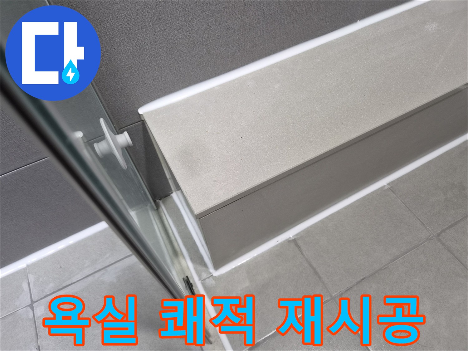 천호대로-이안-강동-컴홈스테이-욕실-누수-공사-후-쾌적한-사용을-위한-실리콘-재시공이-완료된-모습입니다