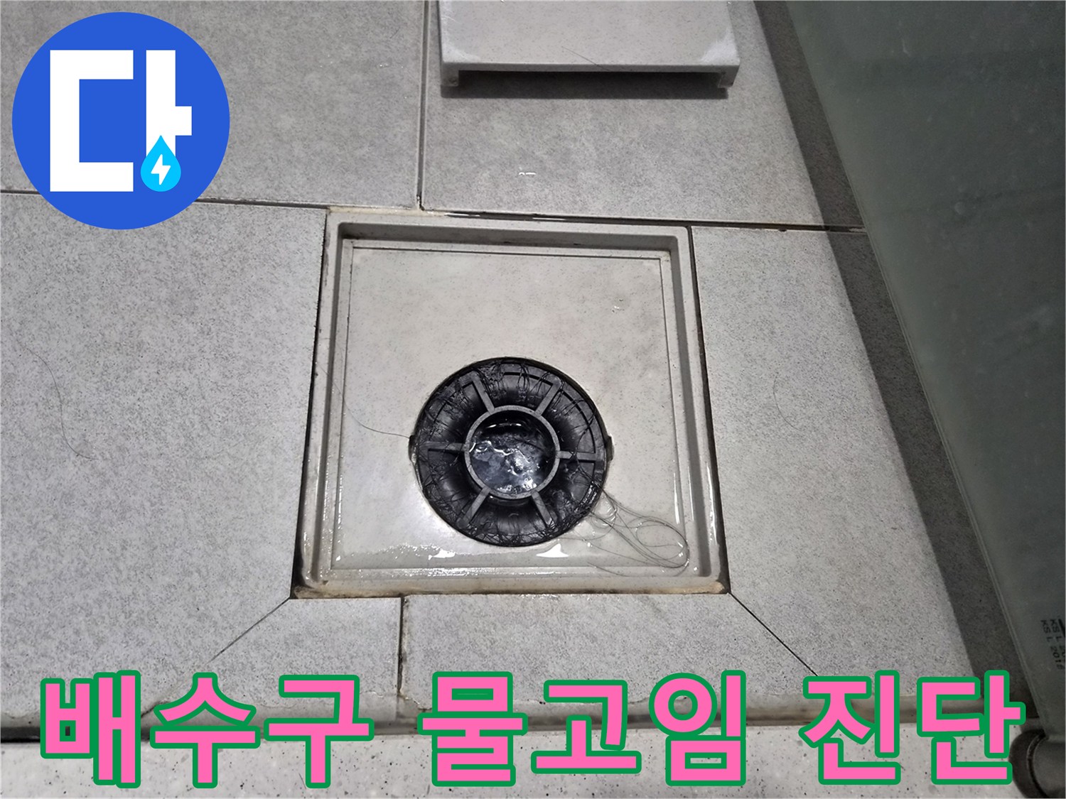 천호동 아파트 욕실 바닥의 배수구 주변에 물이 고여있어-누수 현상을 진단하고 조치 중입니다.