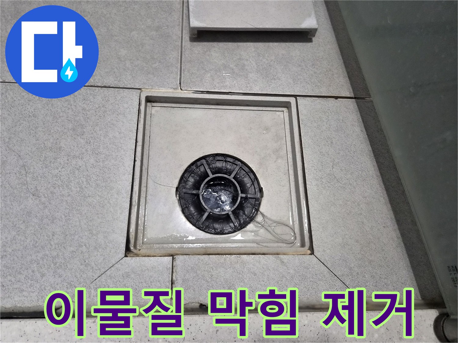 천호동 아파트 욕실 배수구에 머리카락과 이물질이 쌓여-막힘을 제거 중입니다.